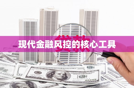 鄂伦春现代金融风控的核心工具