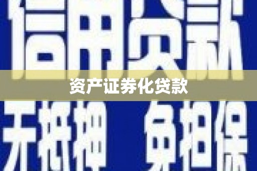 鄂伦春资产证券化贷款