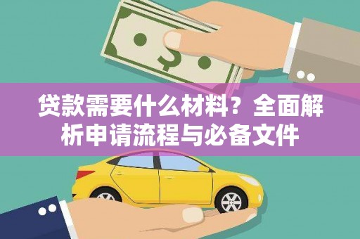 鄂伦春贷款需要什么材料？全面解析申请流程与必备文件