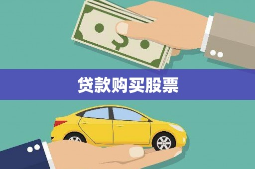 鄂伦春贷款购买股票