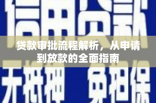 鄂伦春贷款审批流程解析，从申请到放款的全面指南