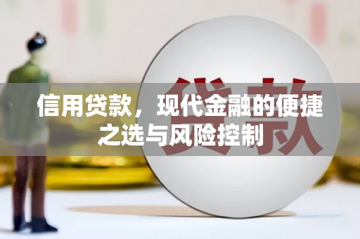 鄂伦春信用贷款，现代金融的便捷之选与风险控制
