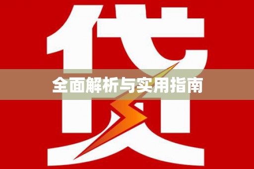 鄂伦春全面解析与实用指南
