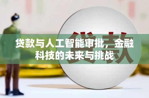 鄂伦春贷款与人工智能审批，金融科技的未来与挑战
