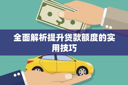 鄂伦春全面解析提升贷款额度的实用技巧