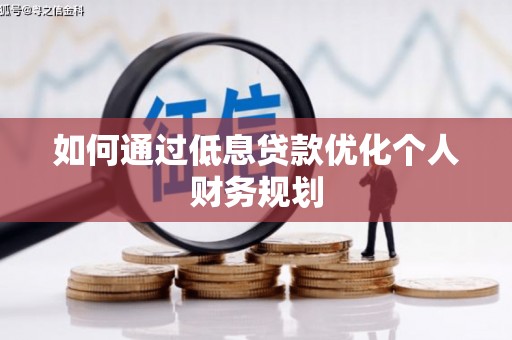鄂伦春如何通过低息贷款优化个人财务规划