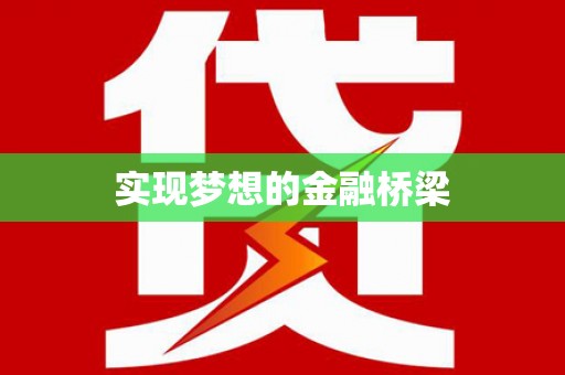 鄂伦春实现梦想的金融桥梁