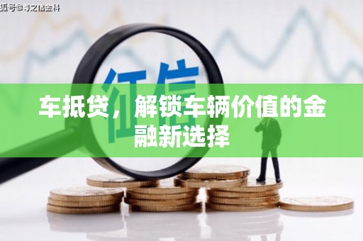 鄂伦春车抵贷，解锁车辆价值的金融新选择