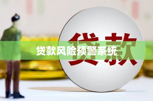 鄂伦春贷款风险预警系统