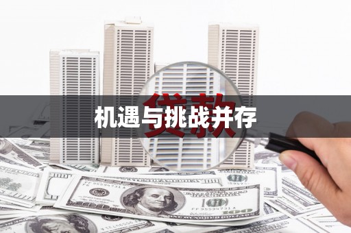 鄂伦春机遇与挑战并存