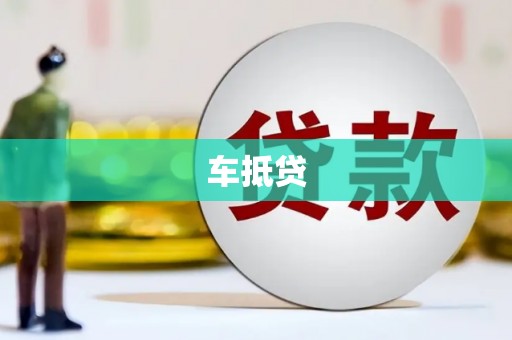 鄂伦春车抵贷