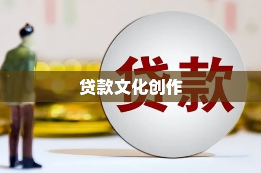 鄂伦春贷款文化创作