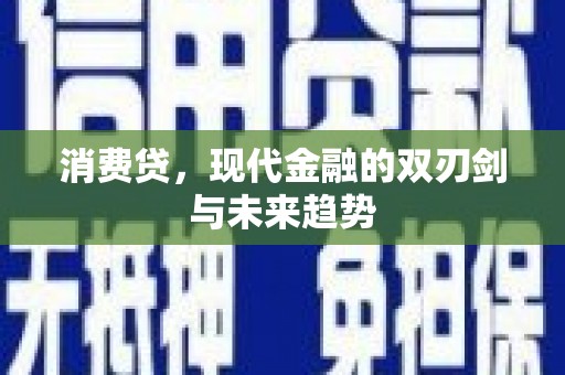 鄂伦春消费贷，现代金融的双刃剑与未来趋势