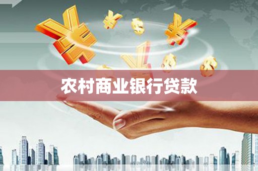 鄂伦春农村商业银行贷款