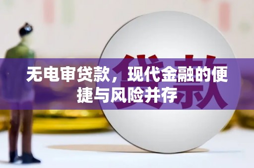 鄂伦春无电审贷款，现代金融的便捷与风险并存