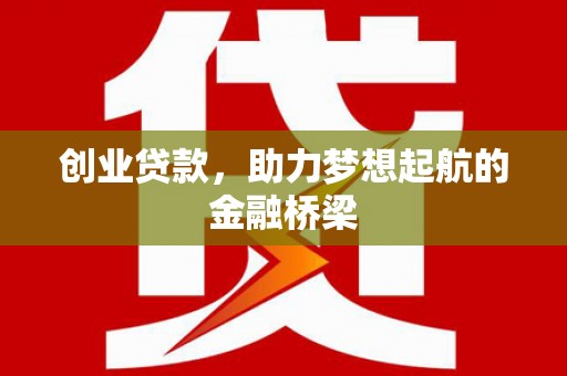 鄂伦春创业贷款，助力梦想起航的金融桥梁