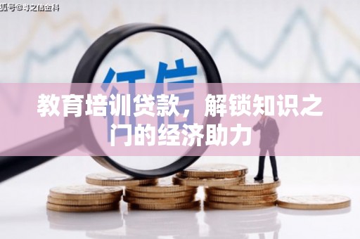鄂伦春教育培训贷款，解锁知识之门的经济助力