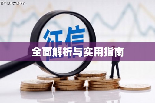 鄂伦春全面解析与实用指南