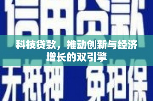 鄂伦春科技贷款，推动创新与经济增长的双引擎