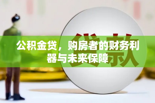 鄂伦春公积金贷，购房者的财务利器与未来保障