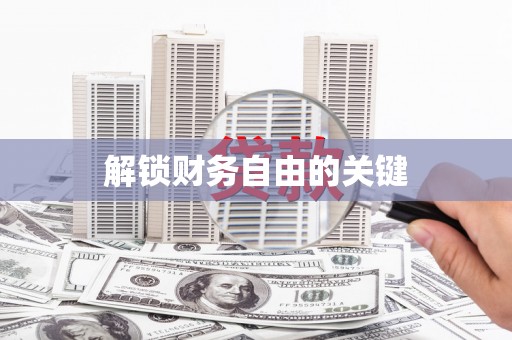 鄂伦春解锁财务自由的关键