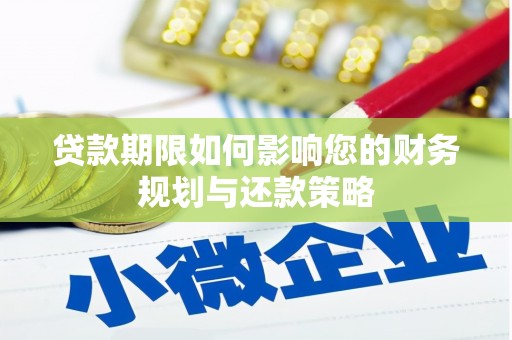 鄂伦春贷款期限如何影响您的财务规划与还款策略