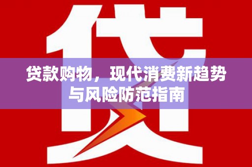 鄂伦春贷款购物，现代消费新趋势与风险防范指南