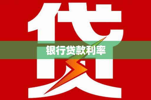 鄂伦春银行贷款利率