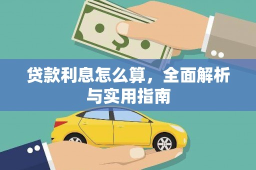 鄂伦春贷款利息怎么算，全面解析与实用指南