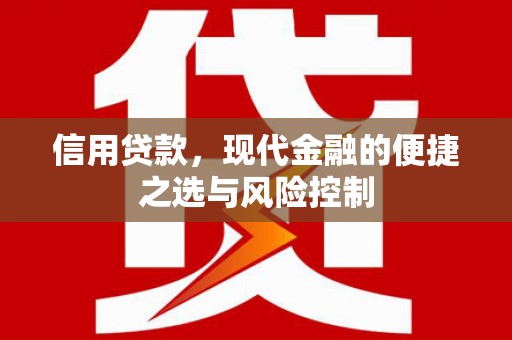 鄂伦春信用贷款，现代金融的便捷之选与风险控制