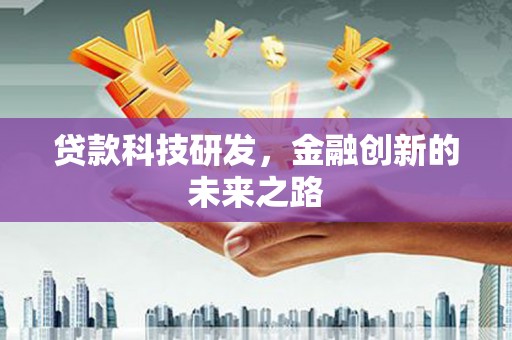 鄂伦春贷款科技研发，金融创新的未来之路