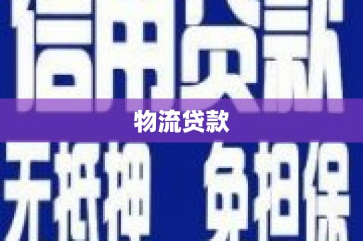 鄂伦春物流贷款