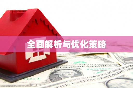 鄂伦春全面解析与优化策略