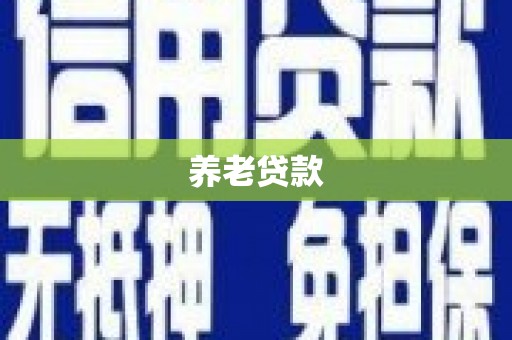 鄂伦春养老贷款