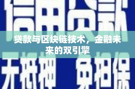 鄂伦春贷款与区块链技术，金融未来的双引擎