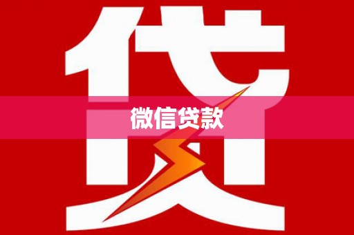 鄂伦春微信贷款
