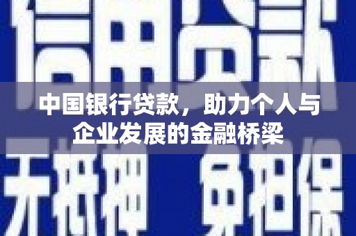 鄂伦春中国银行贷款，助力个人与企业发展的金融桥梁