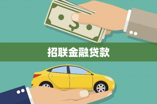 鄂伦春招联金融贷款