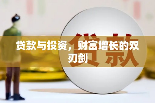 鄂伦春贷款与投资，财富增长的双刃剑