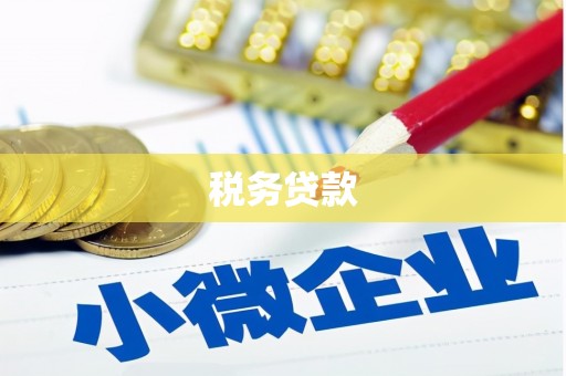 鄂伦春税务贷款