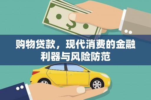 鄂伦春购物贷款，现代消费的金融利器与风险防范