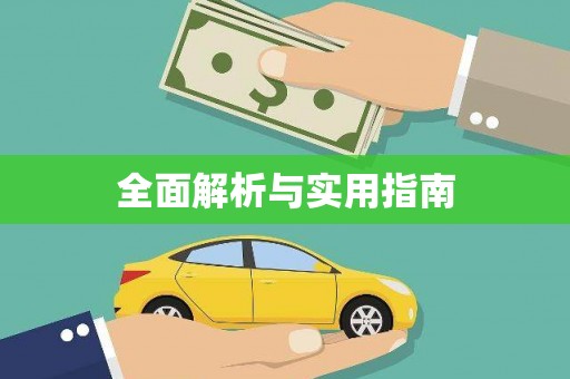 鄂伦春全面解析与实用指南