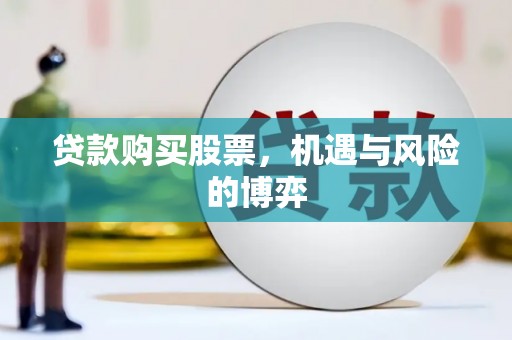鄂伦春贷款购买股票，机遇与风险的博弈