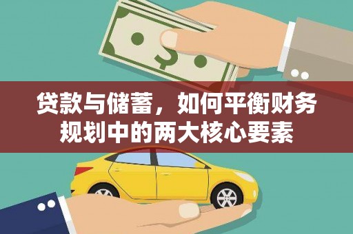 鄂伦春贷款与储蓄，如何平衡财务规划中的两大核心要素