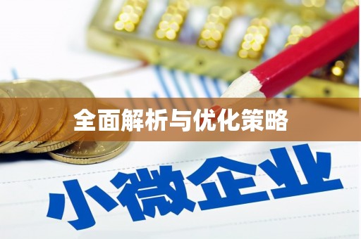鄂伦春全面解析与优化策略