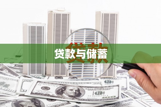 鄂伦春贷款与储蓄