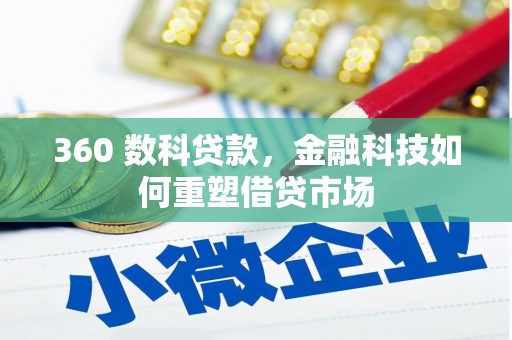 鄂伦春360 数科贷款，金融科技如何重塑借贷市场