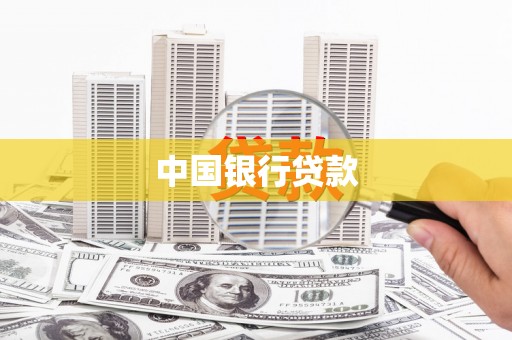 鄂伦春中国银行贷款