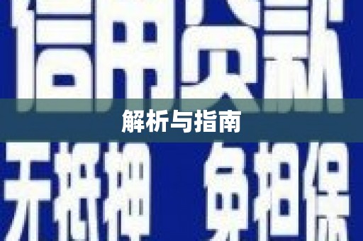 鄂伦春解析与指南