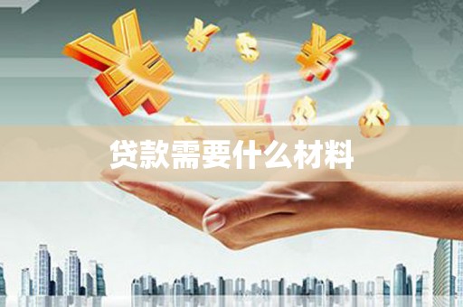 鄂伦春贷款需要什么材料